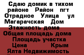 Сдаю домик в тихом районе › Район ­ пгт.  Отрадное › Улица ­  ул. Магарачская › Дом ­ 5 › Этажность дома ­ 1 › Общая площадь дома ­ 30 › Площадь участка ­ 2 › Цена ­ 2 500 - Крым, Ялта Недвижимость » Дома, коттеджи, дачи аренда   